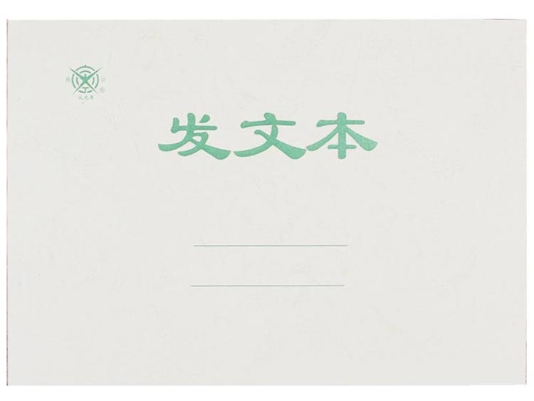 成文厚 701-54 发文本（绿色）185*260mm 50页/本