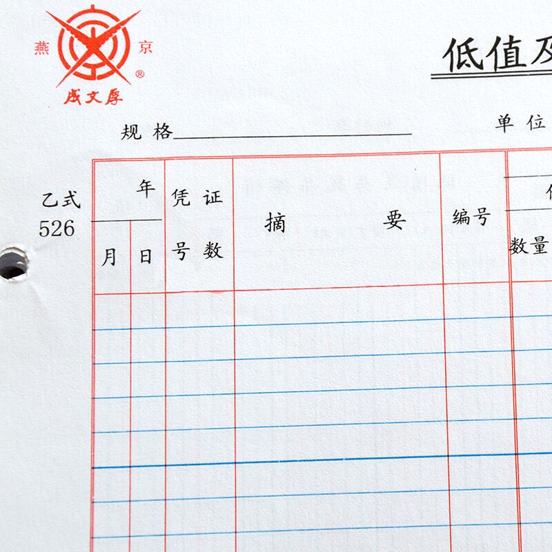 成文厚 乙式526 低值及易耗品明细分类帐 帐页 16K