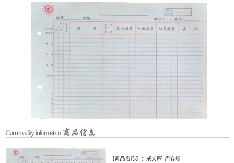 成文厚 乙式-503 物品明细账页 帐页 16K