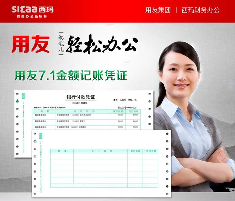 用友（UFIDA）L010106 7.1金额记账凭证 241*114.3mm 1000页/包*2包/箱