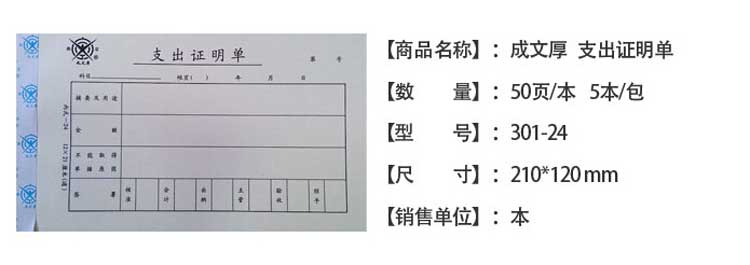 成文厚 301-24A 支出证明单 28K（210*120mm） 5本/包