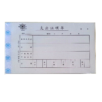 成文厚 301-24A 支出证明单 28K（210*120mm） 5本/包
