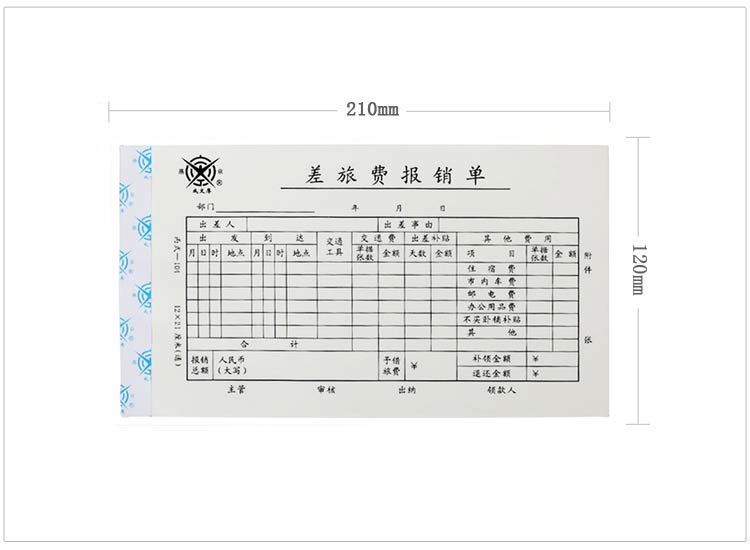 成文厚 301-104A 差旅费报销单 28K（210*120mm） 5本/包