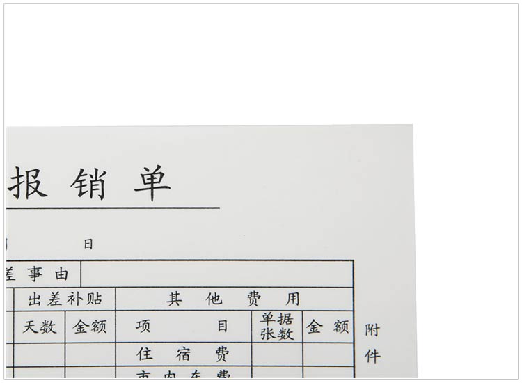 成文厚 301-104A 差旅费报销单 28K（210*120mm） 5本/包