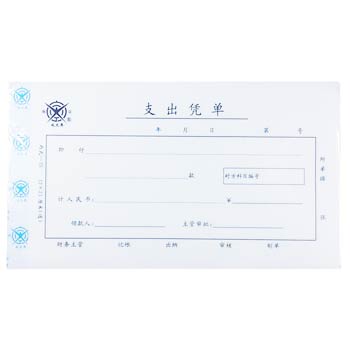 成文厚 丙式-75 支出凭单 28K（210*120mm） 50页 5本/包