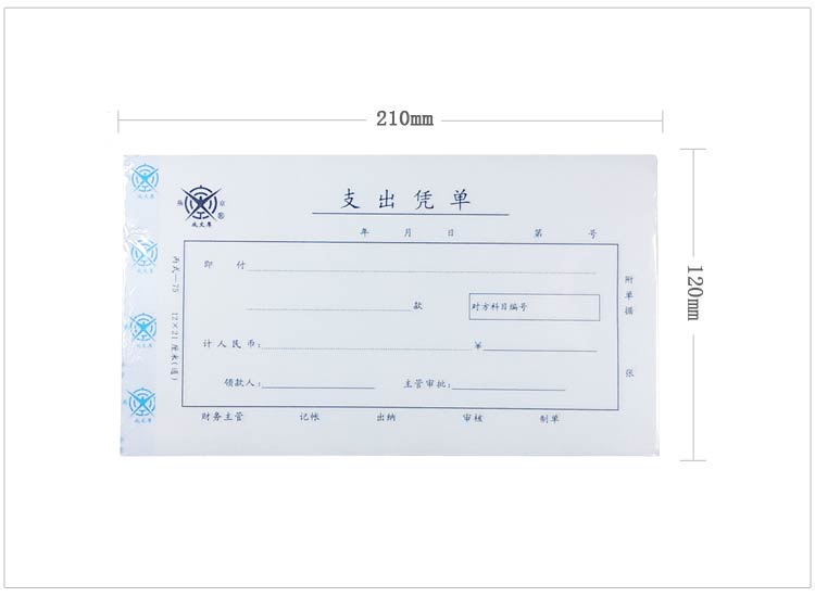 成文厚 丙式-75 支出凭单 28K（210*120mm） 50页 5本/包