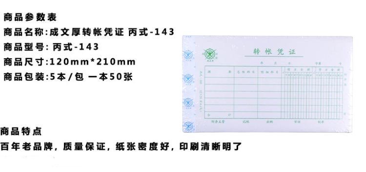 成文厚 丙式-143 转帐凭证 28K（210*120mm）50页/本 5本/包