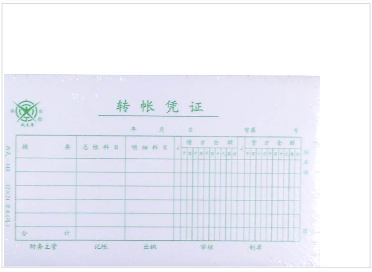 成文厚 丙式-143 转帐凭证 28K（210*120mm）50页/本 5本/包