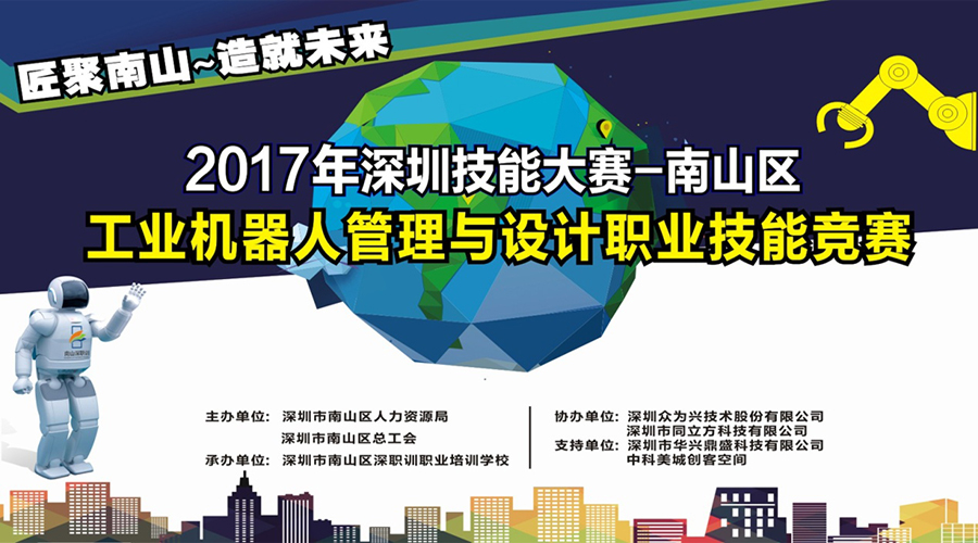 南山“工業(yè)機器人設(shè)計與管理”職業(yè)技能競賽集錦