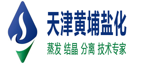 冷冻结晶设备,天津黄埔盐化工程技术有限公司