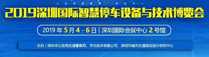 【邀请函】博 思高科技与您相约“2019 深圳国际智慧停车设备与技术博览会”