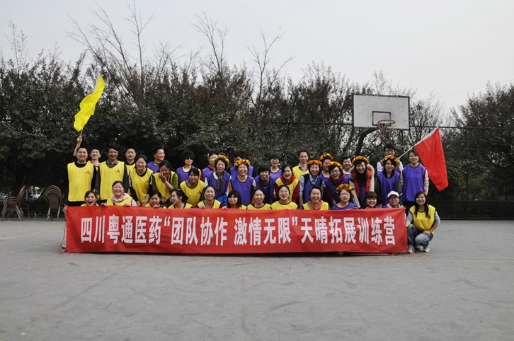 四川粤通医药“团队协作 激情无限”天晴拓展训练营 四川粤通医药“团队协作 激情无限”天晴拓展训练营