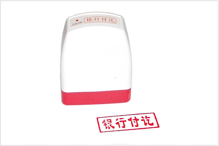 雅齐利（YAQILI）银行付讫 NO8001通用原子印章 红色