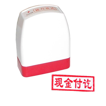 雅齐利（YAQILI）现金付讫 NO8001通用原子印章 红色