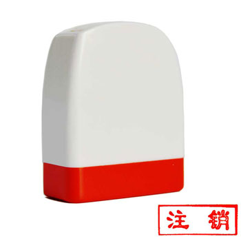 雅齐利（YAQILI）注销 NO8001通用原子印章 红色