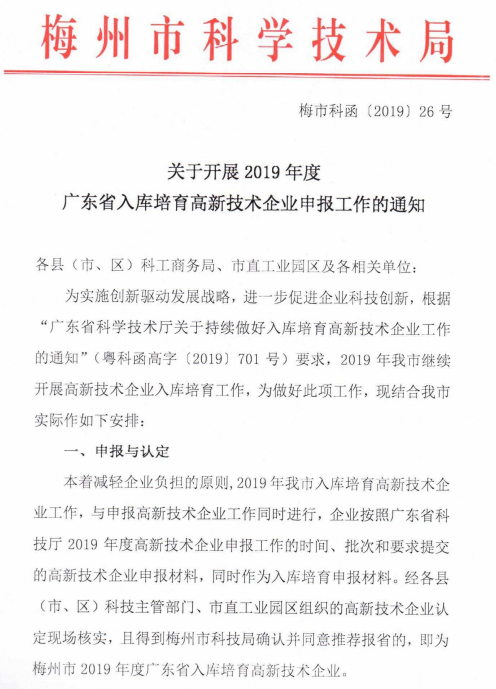 2019年梅州市开展广东省入库培育高新技术企业申报通知