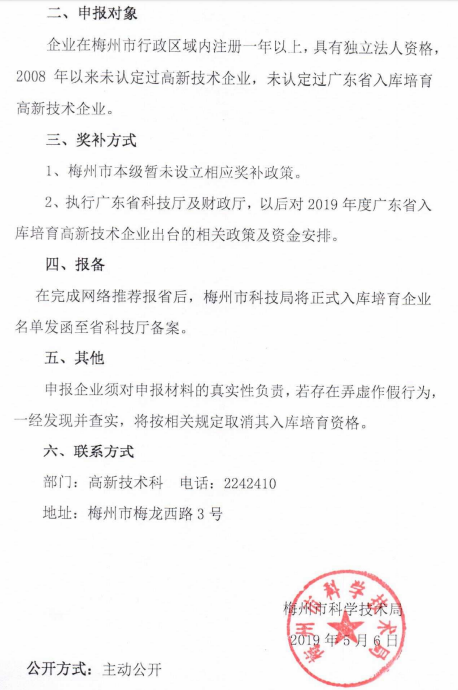 2019年梅州市开展广东省入库培育高新技术企业申报通知