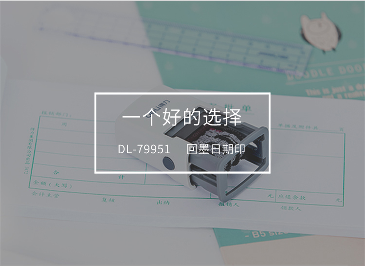 得力（deli）79951 日期印章回墨印章 年月日可调时间印章 生产日期打码机 字长20mm