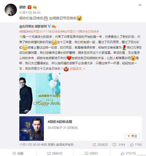 胡歌微博截图