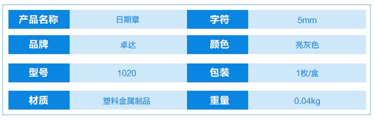 卓达（Trodat）1020 转轮日期印章-中文 8位 字高5MM