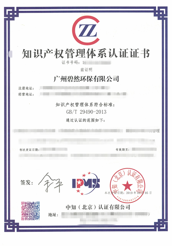 热烈祝贺广州碧然环保有限公司顺利通过知识产权管理规范贯标认定