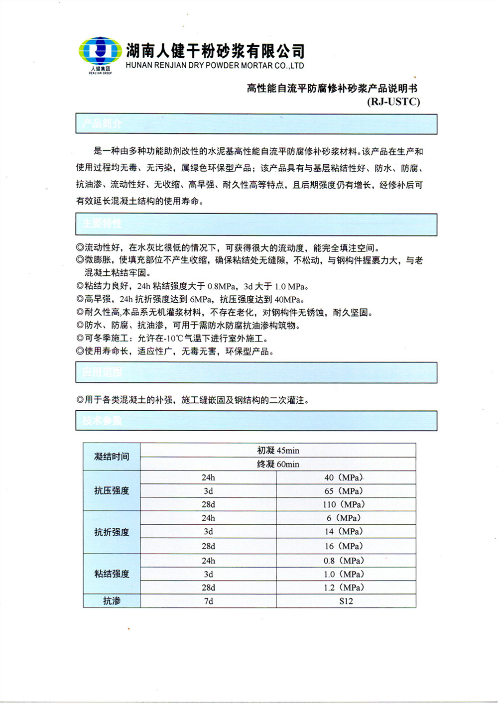 高性能自流平防腐修补砂浆