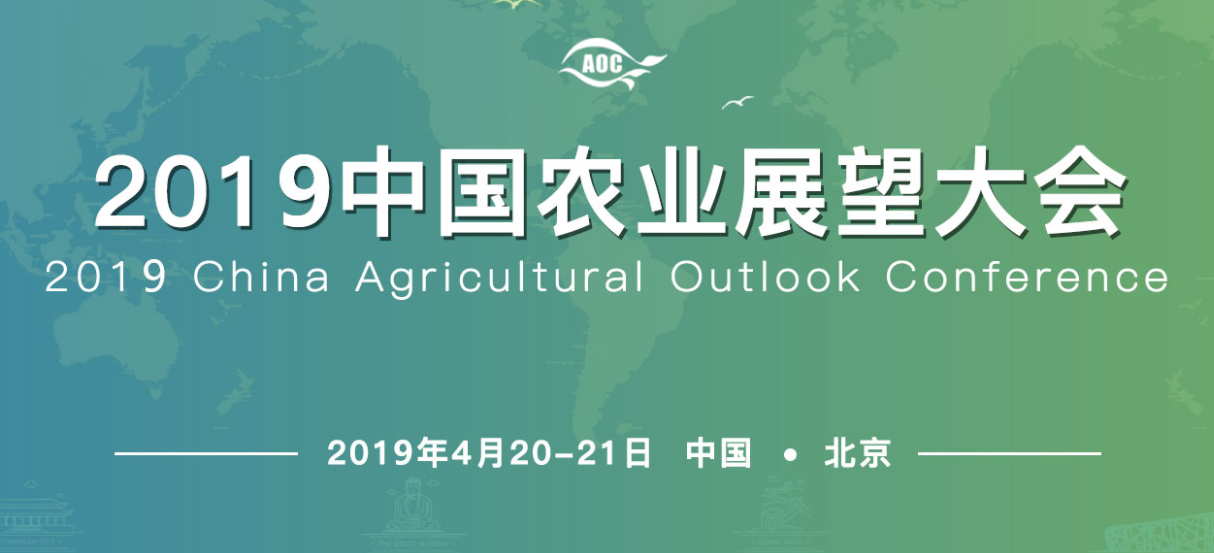 2019中国农业展望大会将于4月20-21日在北京举行