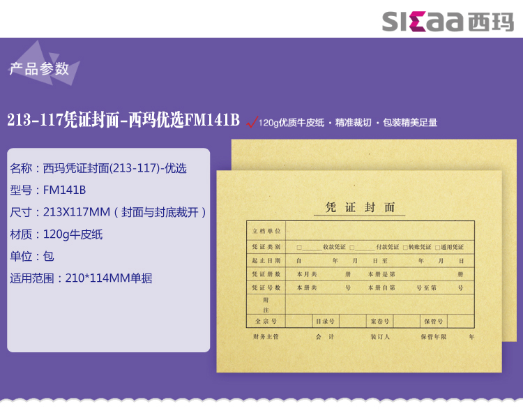 西玛（SIMAA）210*114凭证封面 25套/包 FM141