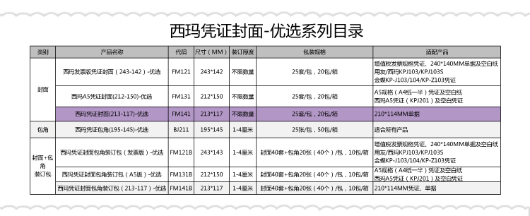 西玛（SIMAA）210*114凭证封面 25套/包 FM141