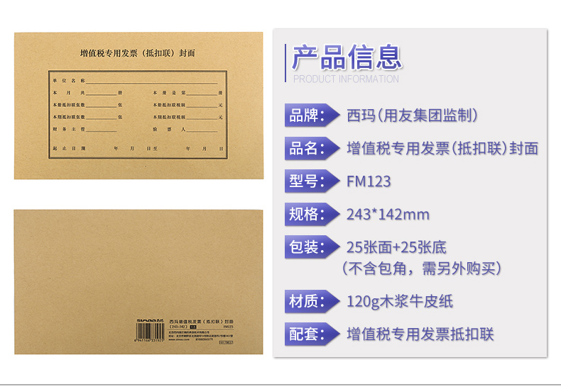 西玛（SIMAA）增值税发票抵扣联封面 243*142mm 25套/包 牛皮纸征税扣税240*140装订凭证封面封底