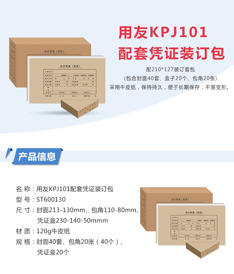 西玛（SIMAA）ST600130 专业版用友KPJ101配套凭证装订套包 (封面+包角40套、凭证盒20个）