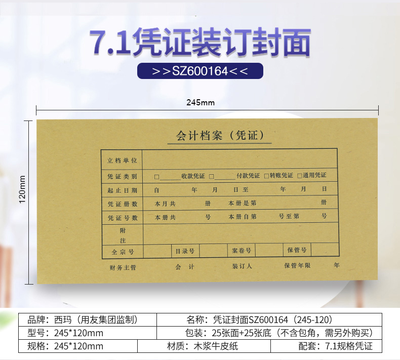 西玛（SIMAA） SZ600164 7.1凭证装订封面 （245*120mm）与用友7.1凭证配套使用，25套/包