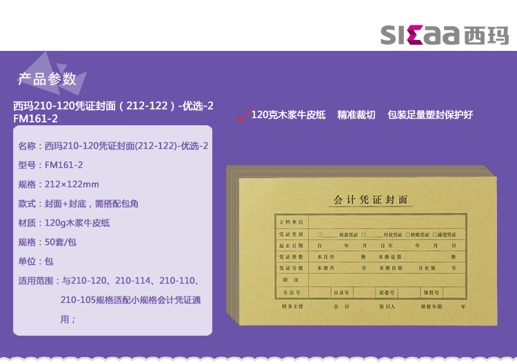 西玛（SIMAA）西玛210-120凭证封面（212-122）-优选 50套/包
