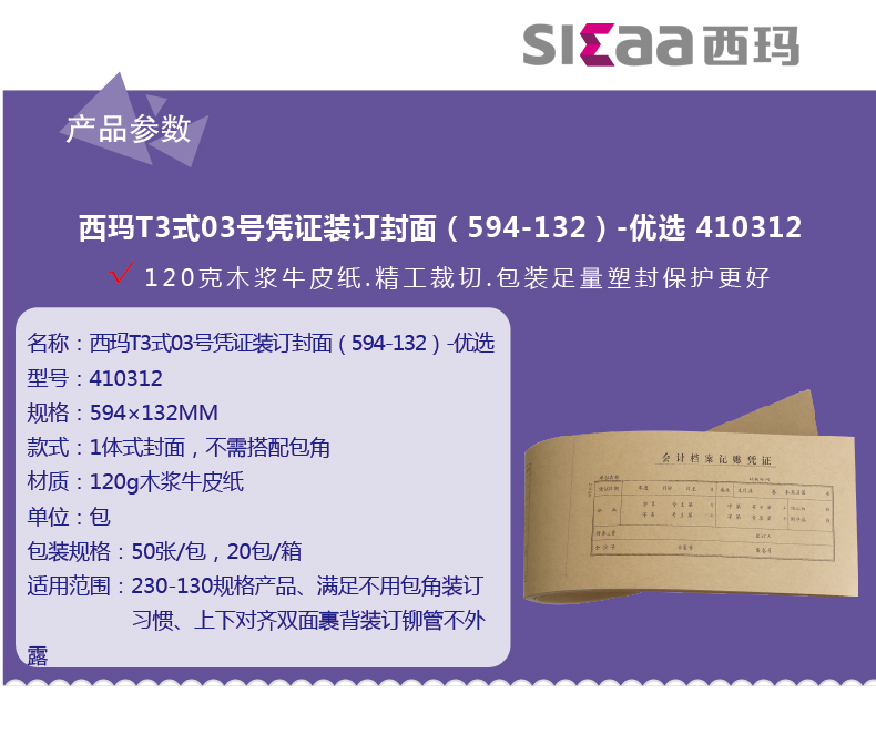 西玛（SIMAA）T3式03号凭证封面 594*132mm 50张/包 配套广州版23*13cm财务会计档案装订凭证封皮牛皮纸