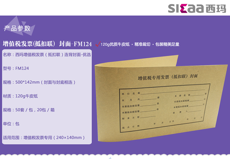 西玛（SIMAA）增值税发票抵扣联封面 连背 500*142mm 50张/包 牛皮纸征税扣税240*140装订凭证封面