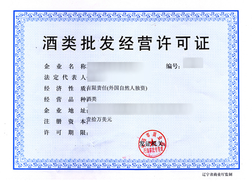 酒类批发经营许可证 酒类批发经营许可证