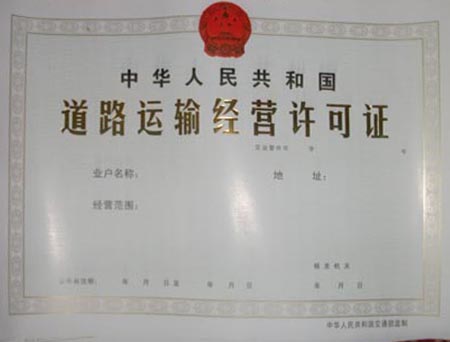 道路运输许可证 道路运输许可证
