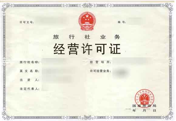 旅行社许可证 旅行社许可证