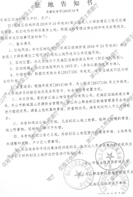 舟山定海区永华村征地公告舟新征告字[2018]19号