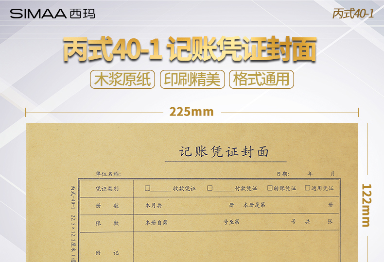 西玛（SIMAA）丙式-40-1 记账凭证封面 225*122mm 100张/包