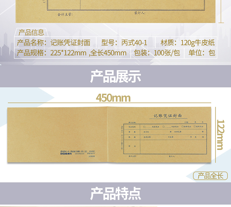 西玛（SIMAA）丙式-40-1 记账凭证封面 225*122mm 100张/包