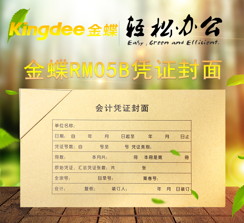 金蝶（kingdee）RM05B 记账凭证封面包角发票版 243*142MM 50个/包