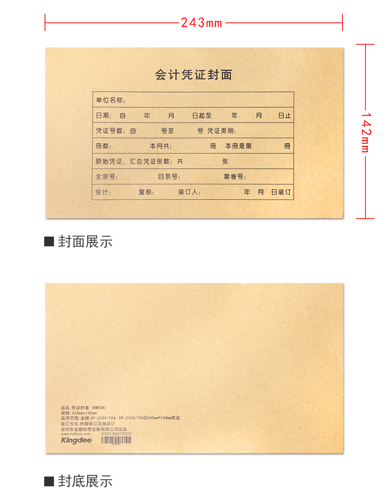 金蝶（kingdee）RM05B 记账凭证封面包角发票版 243*142MM 50个/包