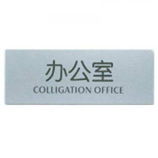 指示标牌 方向指示牌 标识牌 科室牌 门贴牌 导示牌 办公室 7350