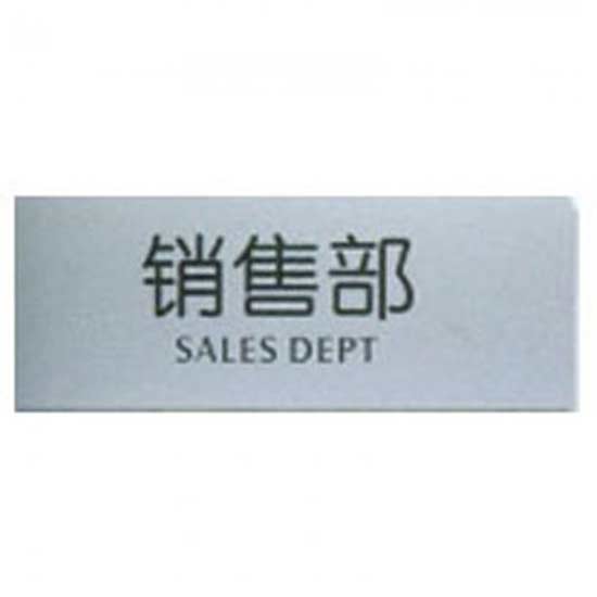 商品名称：指示标牌 方向指示牌 标识牌 科室牌 门贴牌 导示牌 财务室 7351
