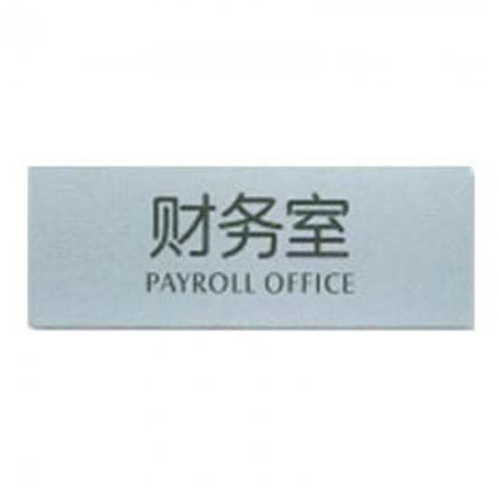 指示标牌 方向指示牌 标识牌 科室牌 门贴牌 导示牌 财务室 7351