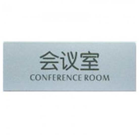 指示标牌 方向指示牌 标识牌 科室牌 门贴牌 导示牌 会议室 7353