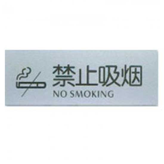 指示标牌 方向指示牌 标识牌 科室牌 门贴牌 导示牌 禁止吸烟7364