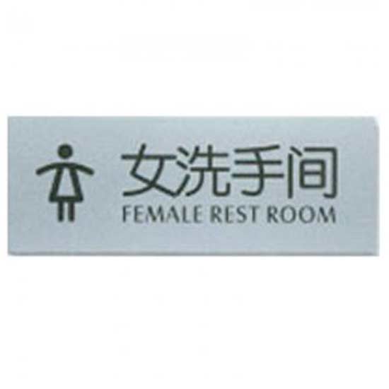 指示标牌 方向指示牌 标识牌 科室牌 门贴牌 导示牌 女洗手间7358
