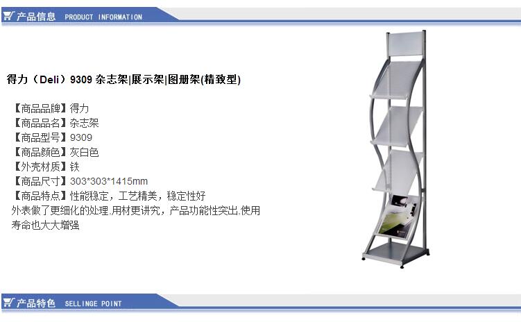 得力（Deli）9309-杂志架|展示架|图册架(精致型)